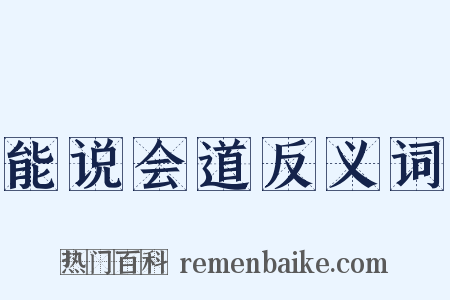 能说会道反义词是什么意思的图片
